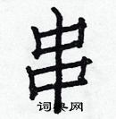 白克儉寫的硬筆楷書串