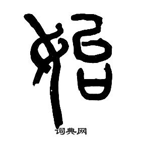 章太炎千字文中始的寫法