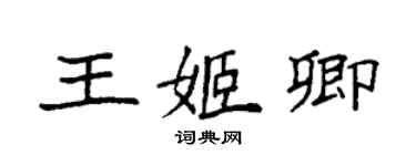 袁強王姬卿楷書個性簽名怎么寫