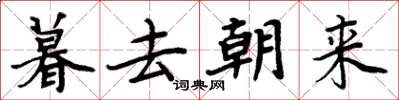 周炳元暮去朝來楷書怎么寫