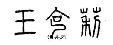 曾慶福王克莉篆書個性簽名怎么寫