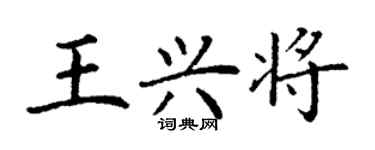 丁謙王興將楷書個性簽名怎么寫