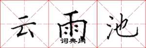 田英章雲雨池楷書怎么寫