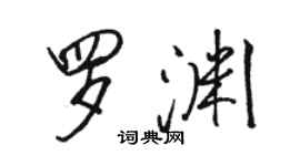 駱恆光羅淵行書個性簽名怎么寫