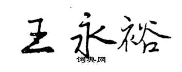 曾慶福王永裕行書個性簽名怎么寫