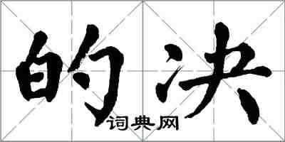 翁闓運的決楷書怎么寫