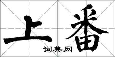 翁闓運上番楷書怎么寫