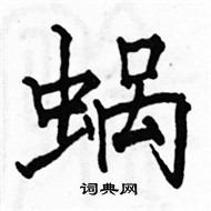 駱恆光寫的硬筆楷書蝸