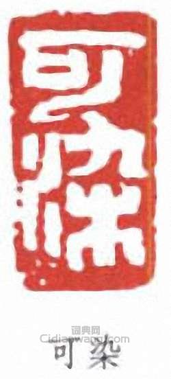 李可染的篆刻印章可染