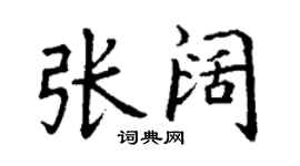 丁謙張闊楷書個性簽名怎么寫