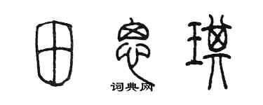 陳墨田思琪篆書個性簽名怎么寫