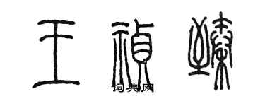 陳墨王禎臻篆書個性簽名怎么寫