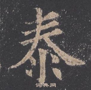 歐陽詢九成宮醴泉銘中泰的寫法