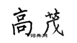 何伯昌高茂楷書個性簽名怎么寫