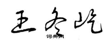 曾慶福王冬屹草書個性簽名怎么寫