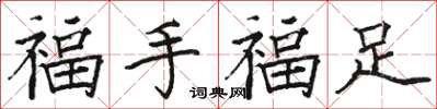 駱恆光福手福足楷書怎么寫