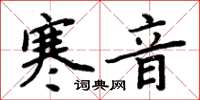 周炳元寒音楷書怎么寫