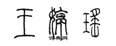 陳墨王婷瑤篆書個性簽名怎么寫