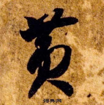 智永真草千字文中黃的寫法