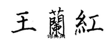 何伯昌王蘭紅楷書個性簽名怎么寫