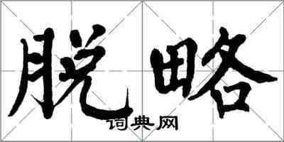 翁闓運脫略楷書怎么寫