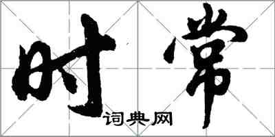 胡問遂時常行書怎么寫