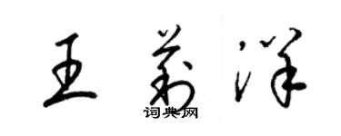 梁錦英王莉洋草書個性簽名怎么寫