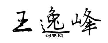 曾慶福王逸峰行書個性簽名怎么寫