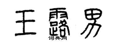 曾慶福王露男篆書個性簽名怎么寫