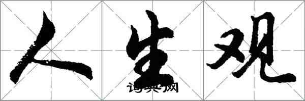 胡問遂人生觀行書怎么寫