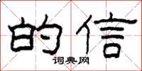 柯春海的信隸書怎么寫