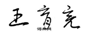 曾慶福王育亮草書個性簽名怎么寫