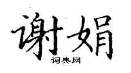 丁謙謝娟楷書個性簽名怎么寫