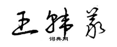 曾慶福王韓義草書個性簽名怎么寫