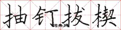 駱恆光抽釘拔楔楷書怎么寫