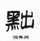 楊為國寫的硬筆隸書黜