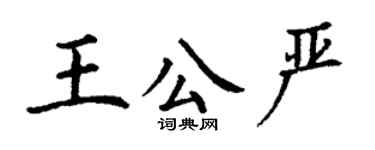 丁謙王公嚴楷書個性簽名怎么寫