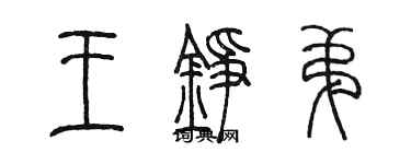 陳墨王錚弟篆書個性簽名怎么寫