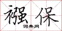 田英章襁保楷書怎么寫