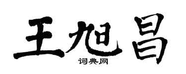 翁闓運王旭昌楷書個性簽名怎么寫