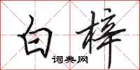 田英章白梓行書怎么寫