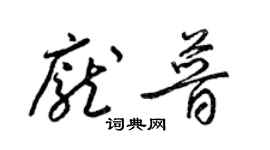 梁錦英龐普草書個性簽名怎么寫