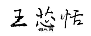 曾慶福王芯恬行書個性簽名怎么寫