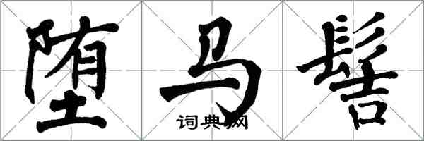 翁闓運墮馬髻楷書怎么寫