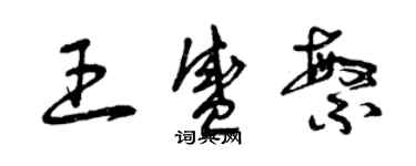 曾慶福王盛繁草書個性簽名怎么寫