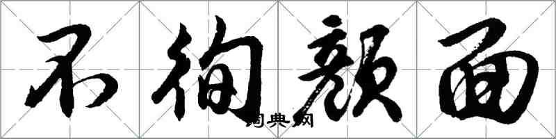 胡問遂不徇顏面行書怎么寫