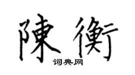 何伯昌陳衡楷書個性簽名怎么寫