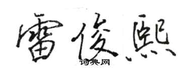 駱恆光雷俊熙行書個性簽名怎么寫