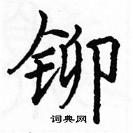 駱恆光寫的硬筆楷書鉚