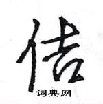 王旻寫的硬筆行書佶